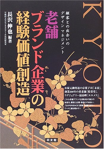 Amazon.co.jp: 老舗ブランド企業の経験価値創造: 顧客との出会いの