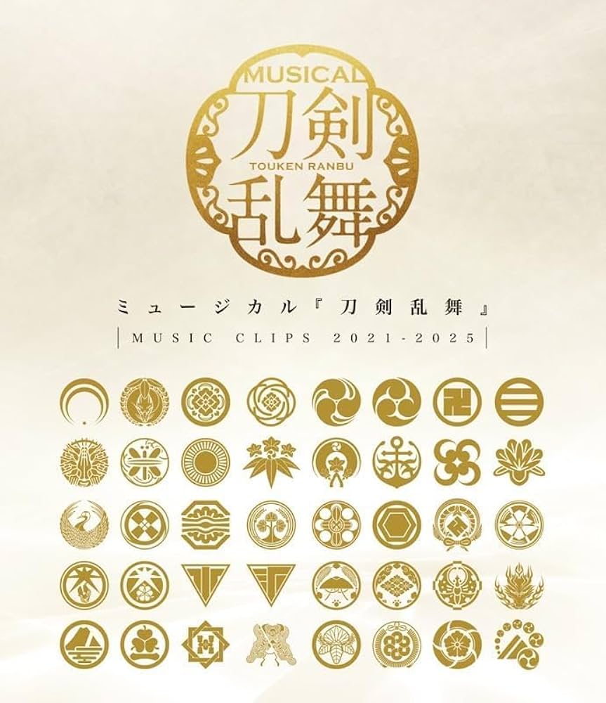 Amazon.co.jp: ミュージカル『刀剣乱舞』 ～MUSIC CLIPS 2021