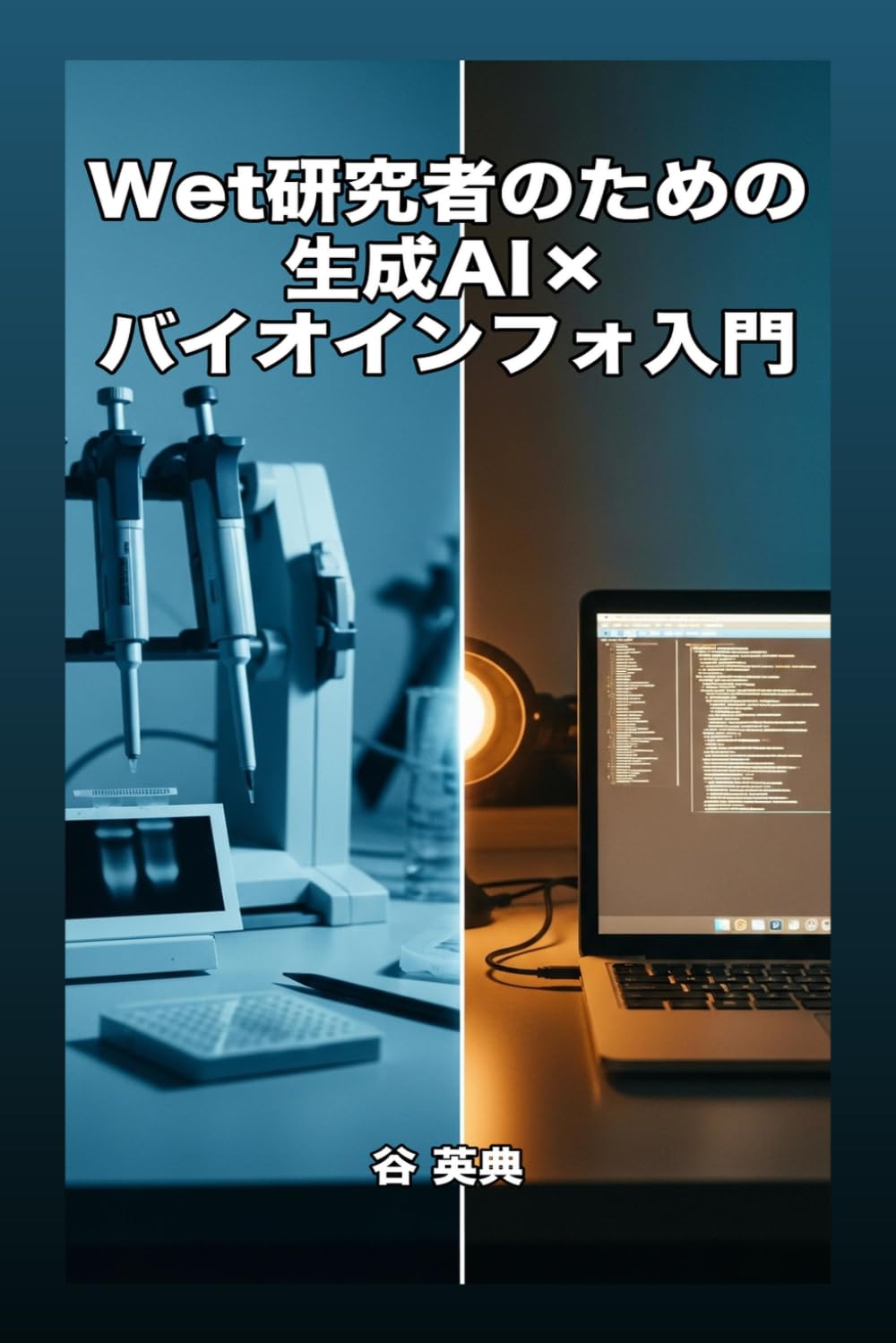 Wet研究者のための生成AI×バイオインフォ入門: 対話だけでDry解析