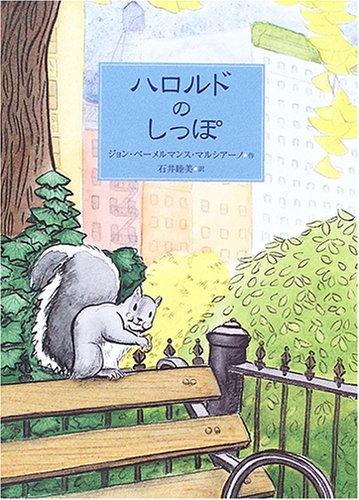 ハロルドのしっぽ