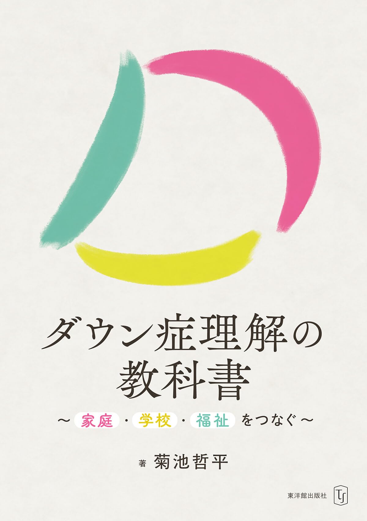ダウン症理解の教科書～家庭・学校・福祉をつなぐ～ | 菊池 哲平 |本