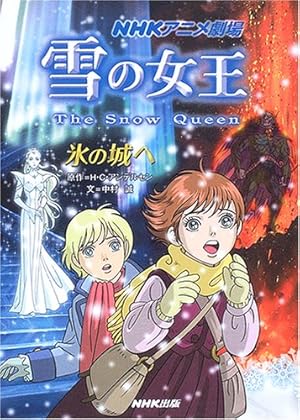 雪の女王 氷の城へ』｜感想・レビュー - 読書メーター