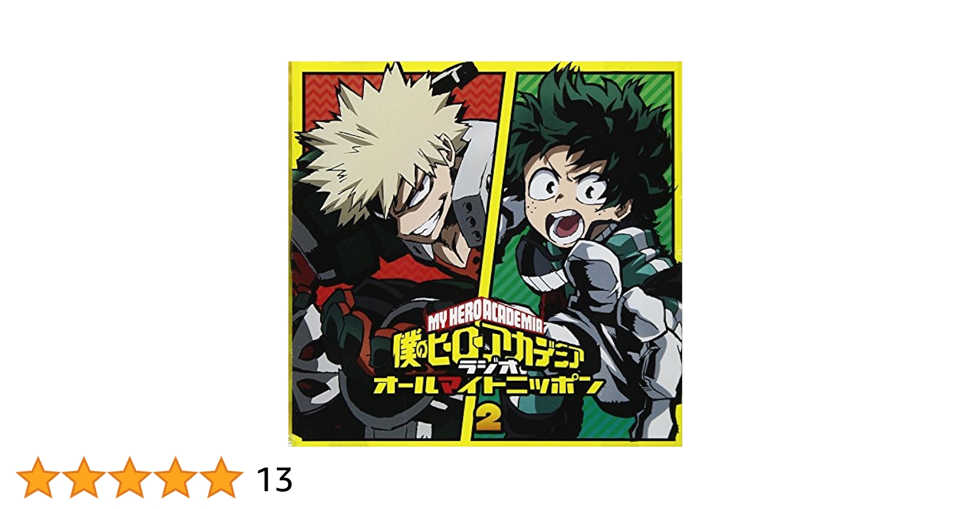 僕のヒーローアカデミア ラジオ オールマイトニッポン vol.1〜7セット Amazon.co.jp: ラジオCD「僕のヒーローアカデミア ラジオ オール