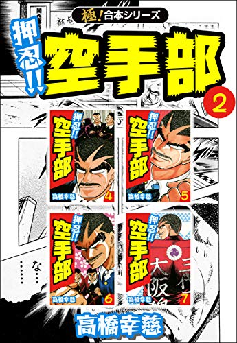 【極!合本シリーズ】押忍!!空手部2巻