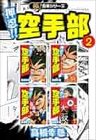 極！合本シリーズ】押忍!!空手部2巻 | 高橋幸慈 | マンガ