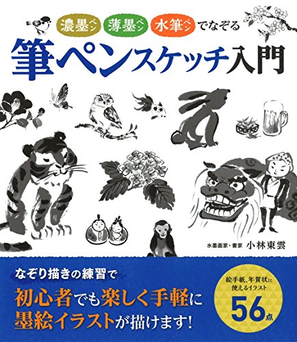 無料電子書籍 おすすめ 筆ペンスケッチ入門―濃墨ペン・薄墨ペン・水筆ペンでなぞる バイ