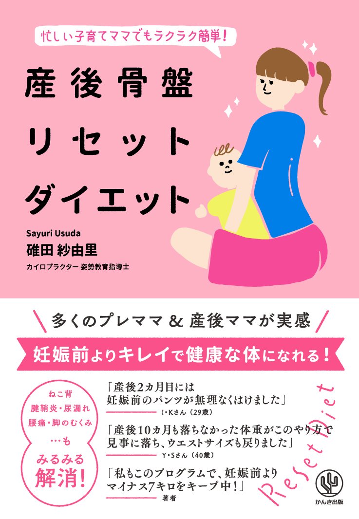 産後骨盤リセットダイエット 碓田 紗由里 配送料無料