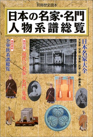 『日本の名家・名門人物系譜総覧 57巻』｜感想・レビュー - 読書メーター