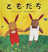 と・も・だ・ち 4566007278 Book Cover