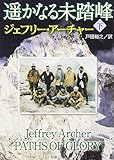 ジェフリー アーチャー おすすめランキング 85作品 ブクログ