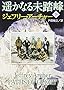 遥かなる未踏峰〈下〉 (新潮文庫) 遥かなる未踏峰〈下〉 (新潮文庫)