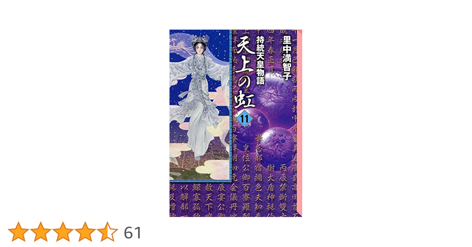 天上の虹(11) (講談社漫画文庫 さ 5-25) | 里中 満智子 |本 | 通販