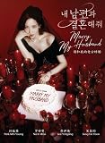 Marry My Husband (Korean TV Series, English Sub)