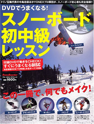 DVDでうまくなる! スノーボード初中級レッスン