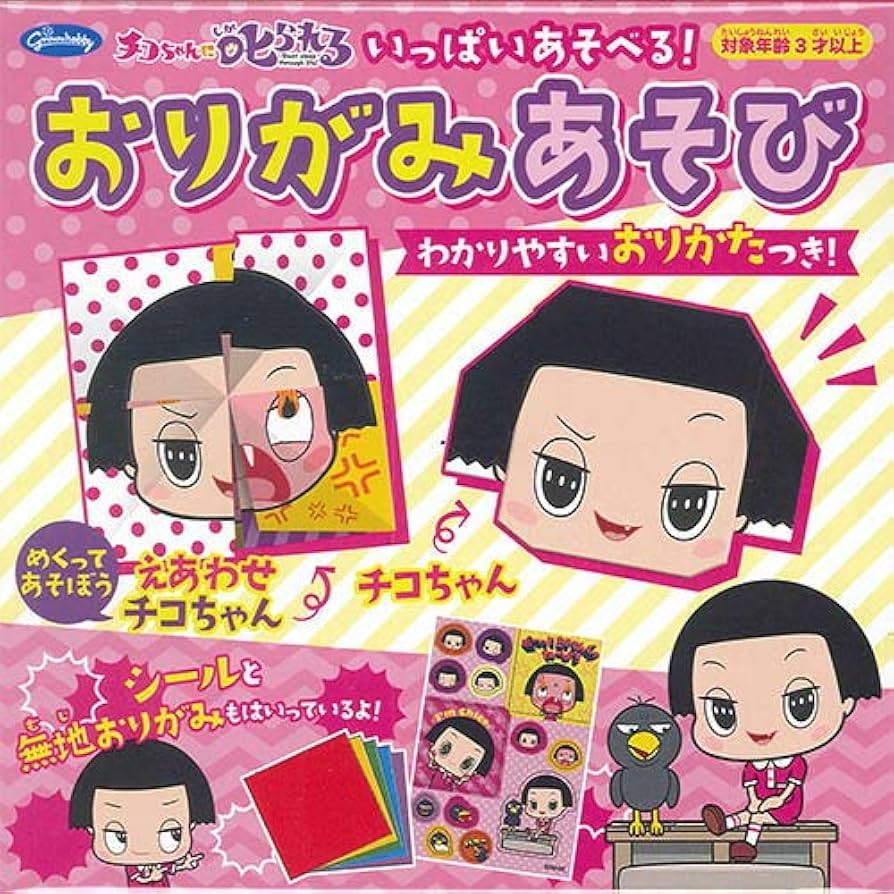Amazon.co.jp: ショウワグリム おりがみあそび チコちゃんに叱