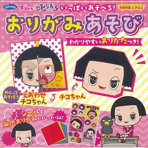 Amazon.co.jp: ショウワグリム おりがみあそび チコちゃんに叱られる