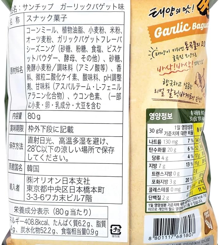 ORION サンチップ ガーリックバゲット味 80g×5袋セット 韓国菓子 お土産 スイーツ お菓子 チョコ チョコレート ガーリックバゲット 8801117681807
