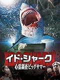 イド・シャーク～心霊調査ビッグサマー～