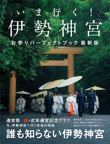 いま行く! 伊勢神宮 お参りパーフェクトブック最新版