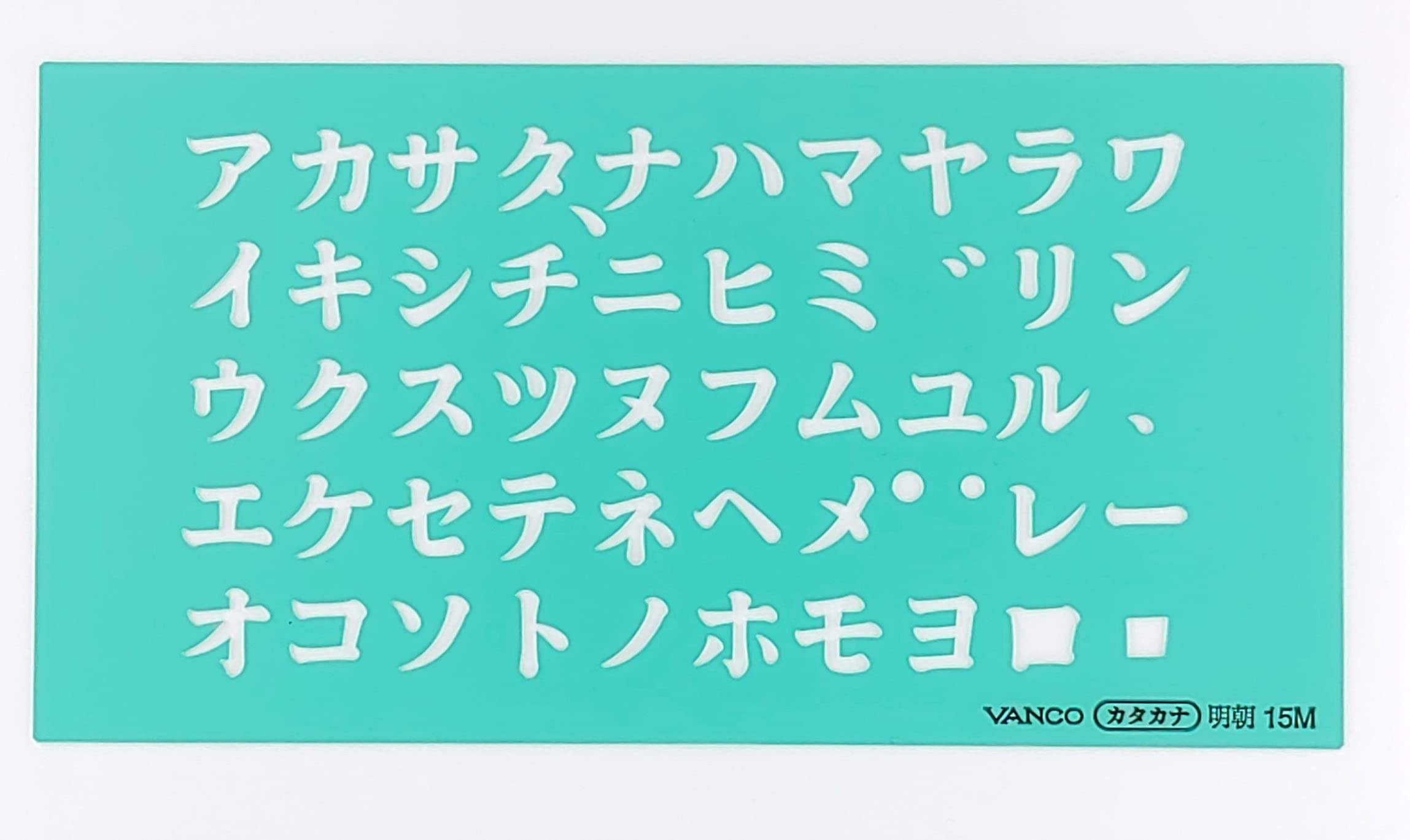 Amazon | バンコ テンプレート 定規 明朝 カタカナ 15 | 定規 | 文房具
