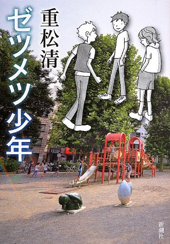 Amazon.co.jp: ゼツメツ少年 : 重松 清: 本