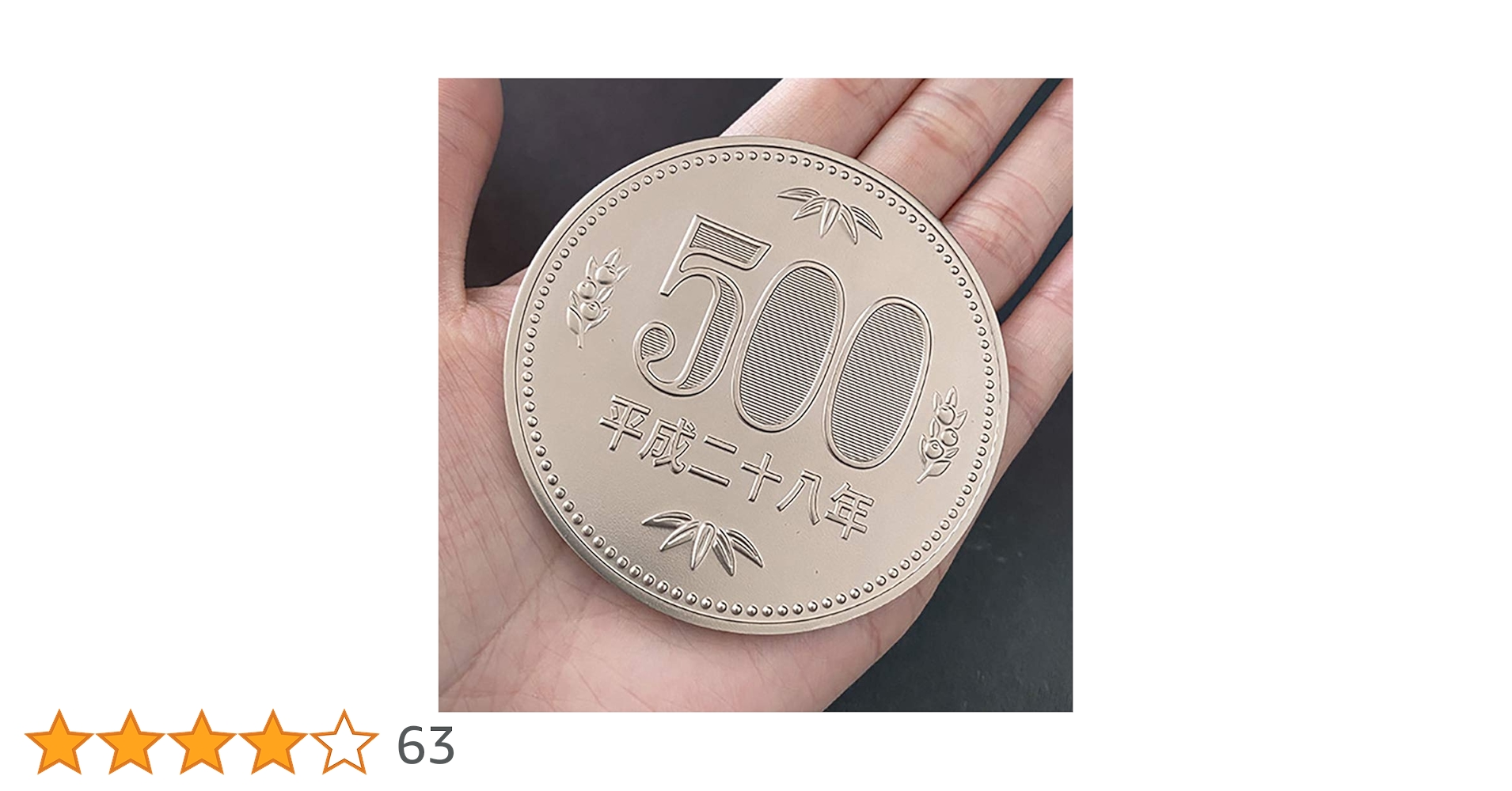 Amazon | 【手品 マジック】新ジャンボ500円コイン(70ミリサイズ