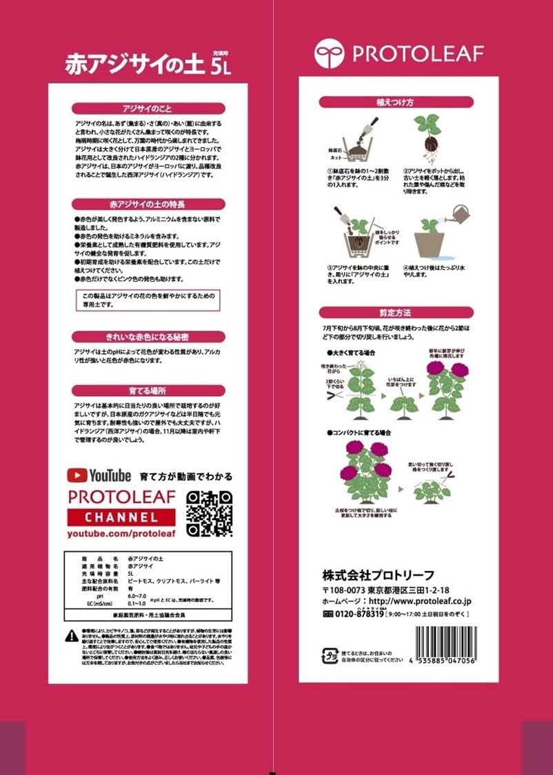 植え替え応援 赤培養土 赤色あじさいの土 培養土 達人のあじさい ５リットル さかもと園芸の