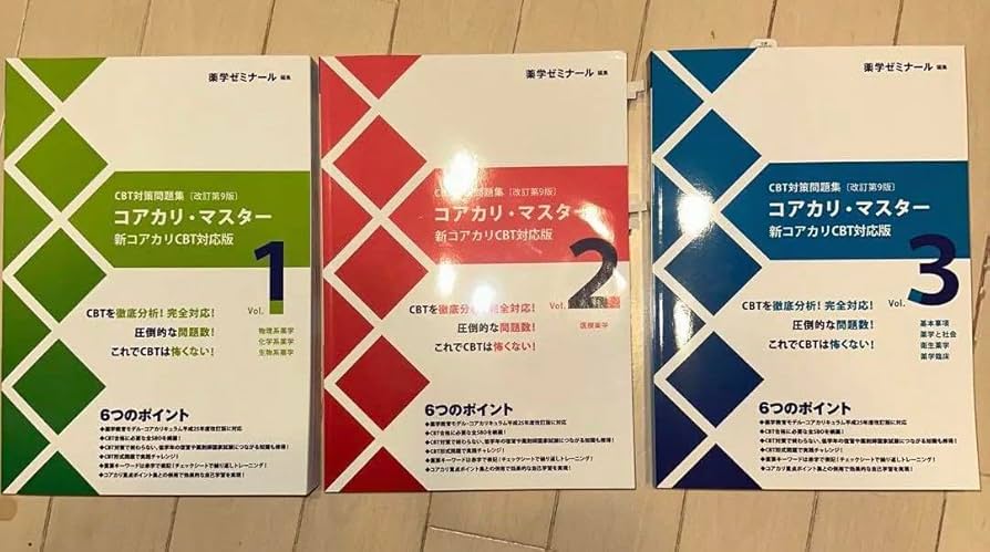 【期間限定値下げ】第9版 コアカリ コアマス 全セット！！最新版！ コアカリ・マスター 改訂第9版 3冊セット 【公式通販】