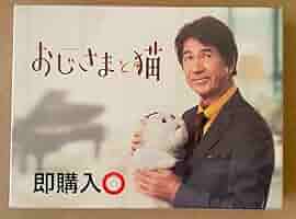 おじいさんと猫 DVD 草刈正雄 神木隆之介 小関裕太 松本穂香 高橋ひとみ Amazon.co.jp: おじさまと猫 DVD-BOX : 草刈正雄, 神木隆之介(声