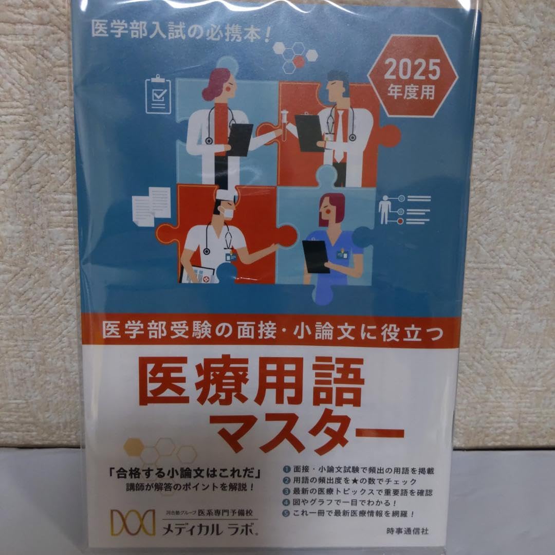 Amazon.co.jp: 医療用語マスター 2025年度用 医学部受験 面接 小論文