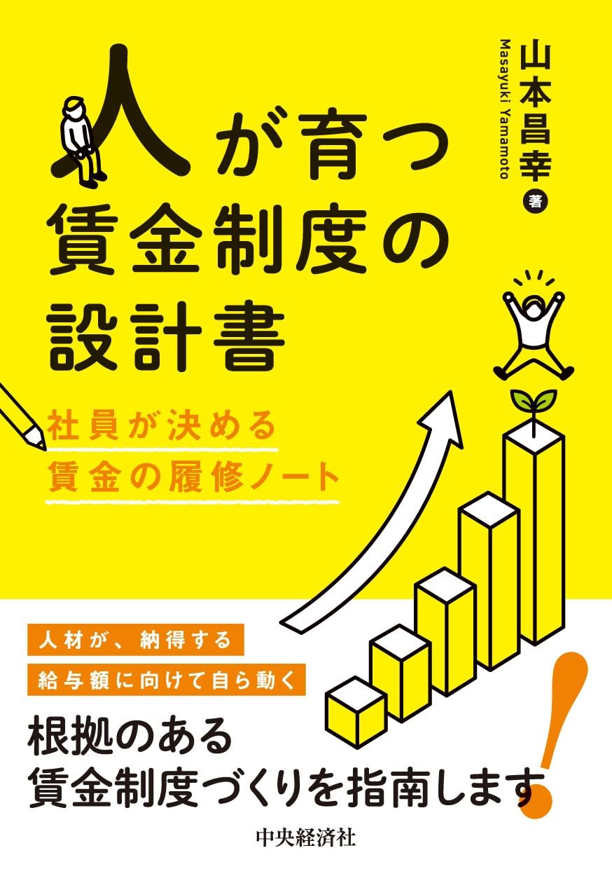 人事・賃金制度新設計マニュアル 大崎鋭侍　社労士開業　社会保険労務士専門書 人が育つ賃金制度の設計書：社員が決める賃金の履修ノート | 山本 昌幸