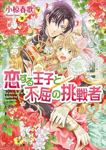 恋する王子と不屈の挑戦者 (ビーズログ文庫)