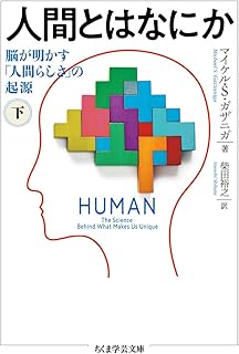 人間とはなにか 下 (ちくま学芸文庫)