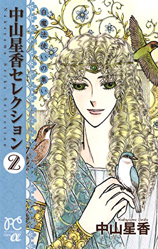 中山星香セレクション