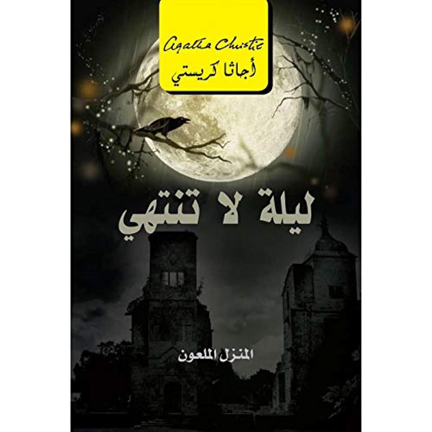 Jarir Bookstore كتاب رواية ‎ليلة لا تنتهي، المنزل الملعون‎ للمؤلف اغاثا كريستي