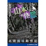 山本くんの怪難　北陸魔境勤労記