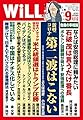 月刊WiLL (ウィル) 2020年9月号