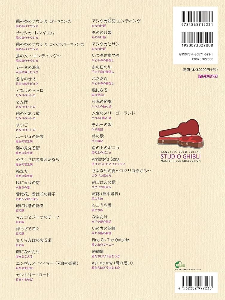 ソロ・ギターで奏でるスタジオジブリ名曲集 『風の谷のナウシカ』から『思い出のマーニー』まで  /ドリ-ム・ミュ-ジック・ファクトリ-/坂元昭二（楽譜） ソロギターで奏でるスタジオジブリ名曲集 模範演奏CD付 『風の谷