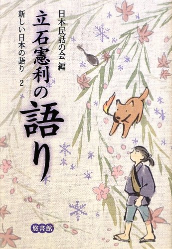 無料電子書籍アプリ 立石憲利の語り (新しい日本の語り) バイ