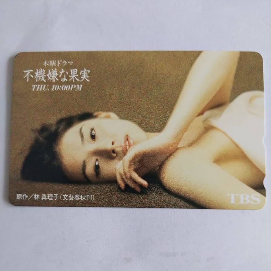 Amazon.co.jp: 石田ゆり子 不機嫌な果実 テレカ 品 : おもちゃ