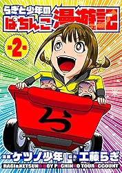 らぎと少年のぱちんこ漫遊記 第2巻 (パチンカー) | ケツノ少年