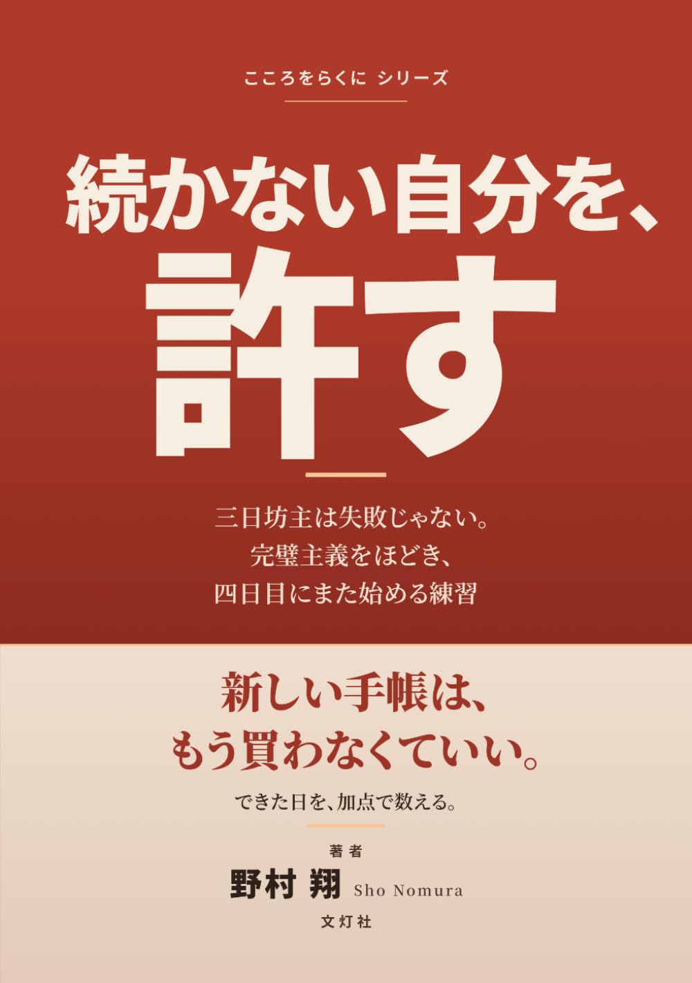 続かない自分を、許す: 三日坊主は失敗じゃない。完璧主義をほどき、四日目にまた始める練習 (こころをらくに シリーズ)
