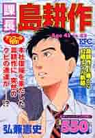【中古】 課長島耕作 Ａｇｅ３８　ｔｏ３９/講談社/弘兼憲史 613FNW8S2SL._AC_SY200_QL15_.jpg