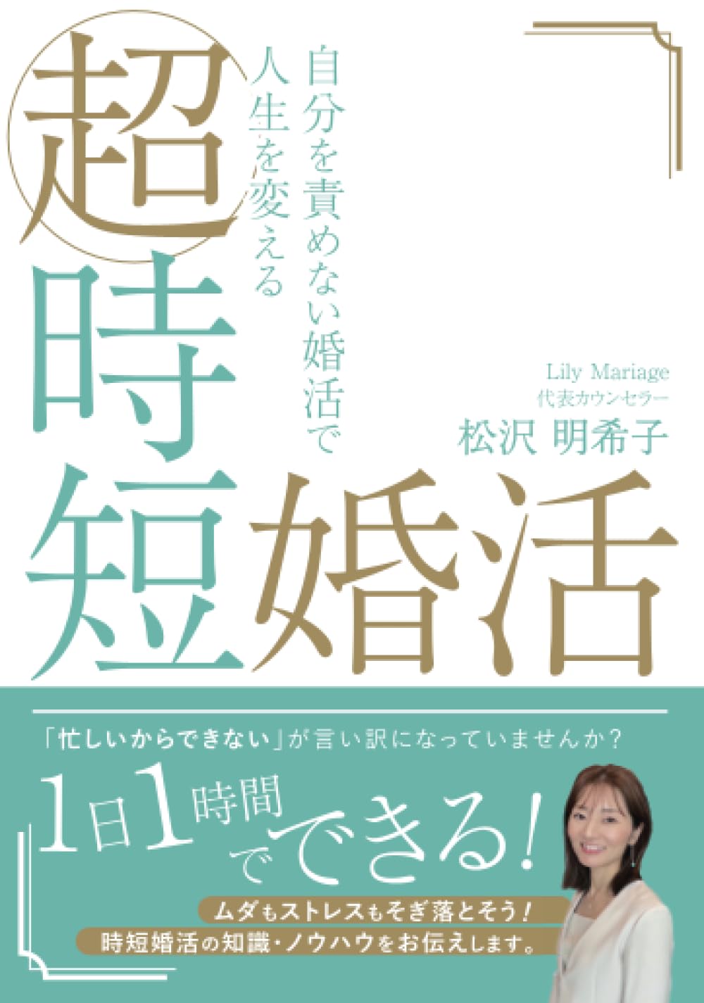 【希少本】結婚したいあなたへ あなた、本当に結婚したいのですか？」本気の婚活には本気で返す