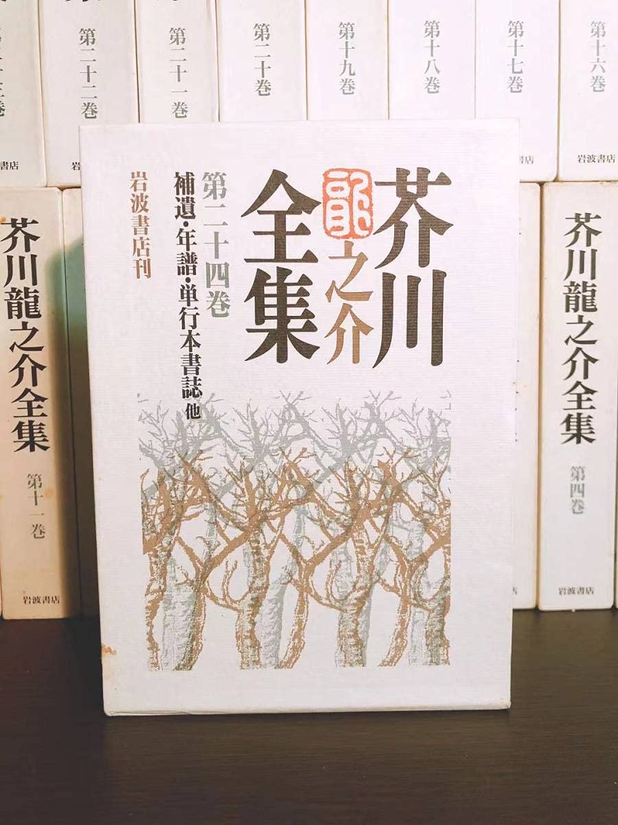 Amazon.co.jp: 新版 芥川龍之介全集 全24巻揃 岩波書店 検:菊池寛/森 