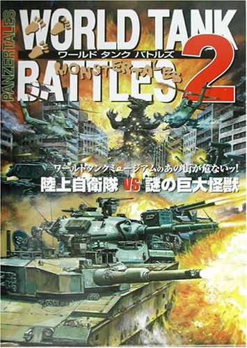 無料電子書籍アプリ ワールドタンクバトルズ〈2〉陸上自衛隊vs謎の巨大生物 バイ