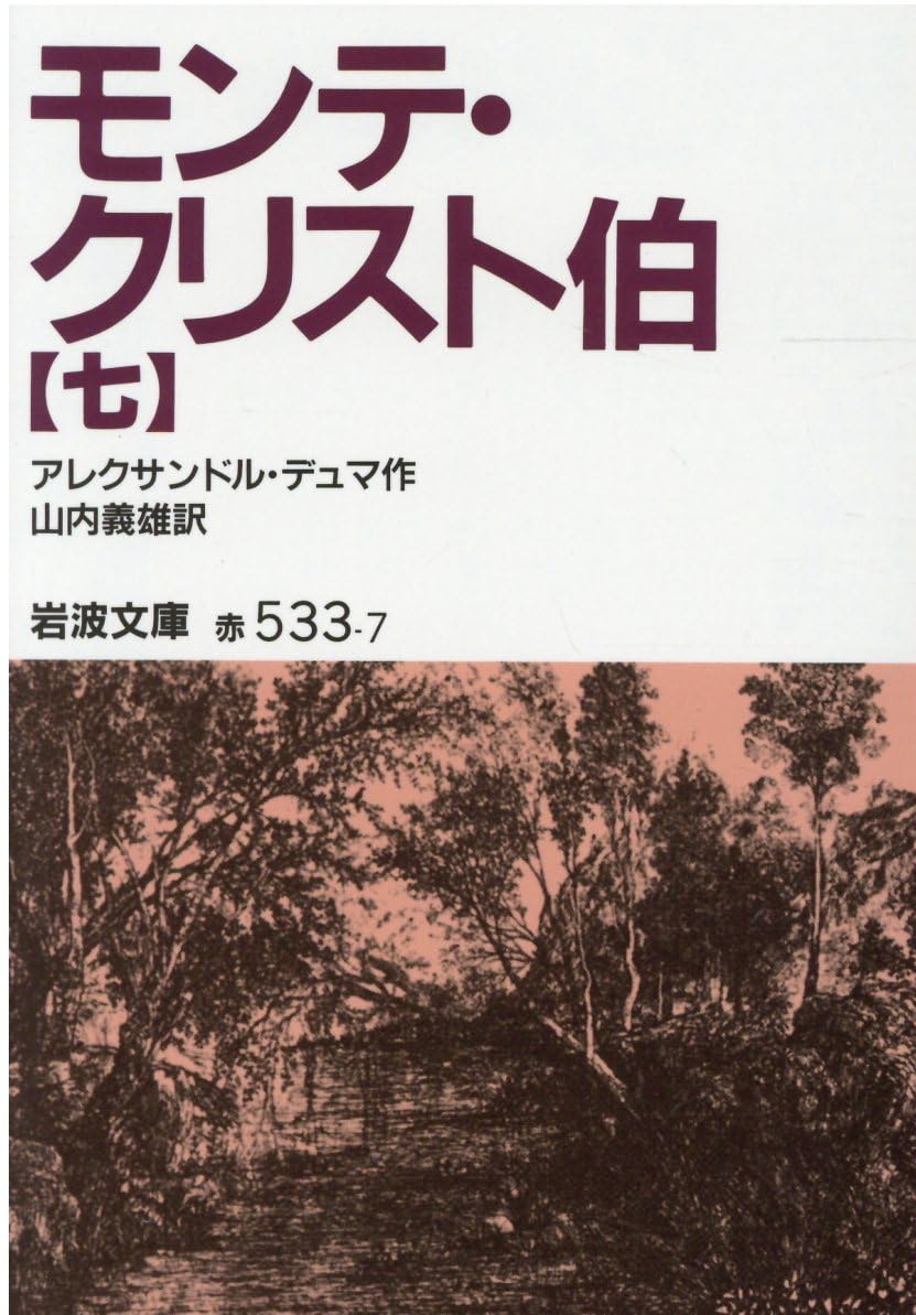 モンテ・クリスト伯 全7巻　アレクサンドル・デュマ　山内義雄 Amazon.co.jp: モンテ・クリスト伯 全7巻セット 岩波文庫