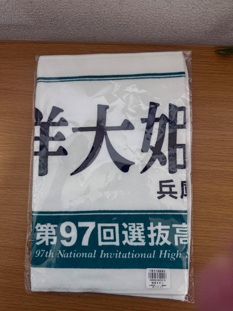 第97回選抜高等学校野球大会 応援タオル 第97回選抜高校野球