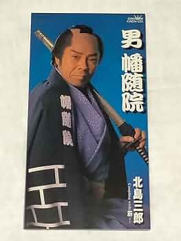 幡随院長兵衛　北島三郎　博多座記念 幡随院長兵衛 北島三郎 博多座記念 幡随院長兵衛北島三郎博多