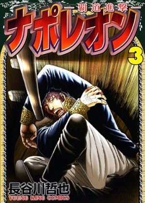 Amazon.co.jp: ナポレオン~覇道進撃~ (1) (ヤングキング